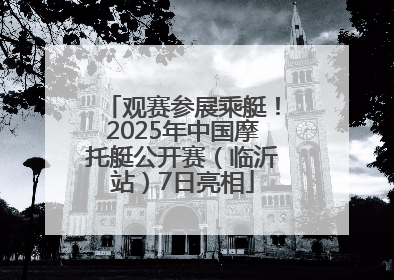 观赛参展乘艇！2025年中国摩托艇公开赛（临沂站）7日亮相