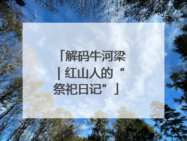 解码牛河梁｜红山人的“祭祀日记”