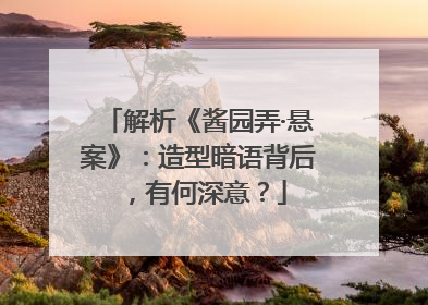 解析《酱园弄·悬案》：造型暗语背后，有何深意？