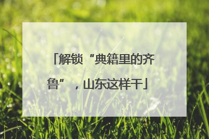 解锁“典籍里的齐鲁”，山东这样干