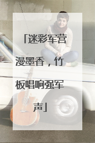 迷彩军营漫墨香，竹板唱响强军声