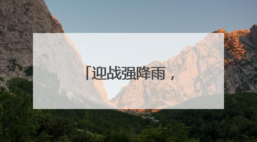迎战强降雨，这群队伍守护湖北电网平安