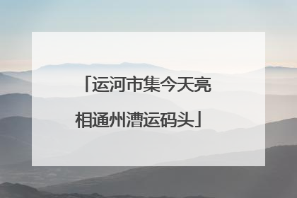运河市集今天亮相通州漕运码头