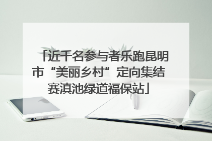 近千名参与者乐跑昆明市“美丽乡村”定向集结赛滇池绿道福保站