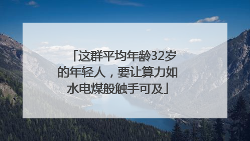 这群平均年龄32岁的年轻人，要让算力如水电煤般触手可及