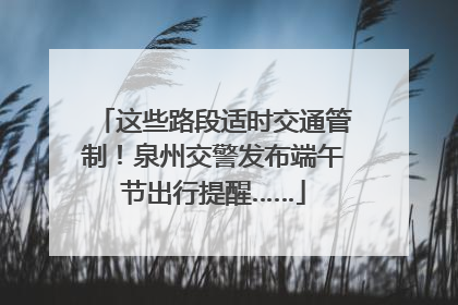 这些路段适时交通管制！泉州交警发布端午节出行提醒……