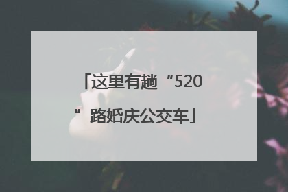 这里有趟“520”路婚庆公交车