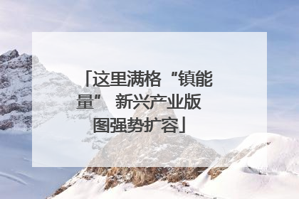 这里满格“镇能量” 新兴产业版图强势扩容