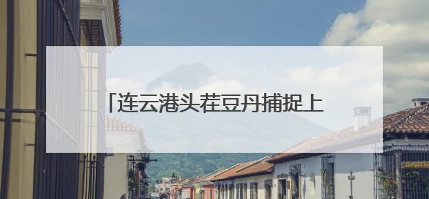 连云港头茬豆丹捕捉上市 生态美食大受追捧