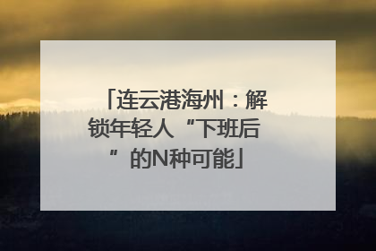 连云港海州：解锁年轻人“下班后”的N种可能