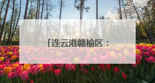 连云港赣榆区：推动海苔老产业向“新”发展