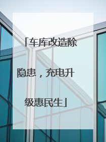车库改造除隐患，充电升级惠民生