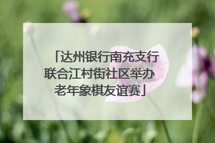 达州银行南充支行联合江村街社区举办老年象棋友谊赛