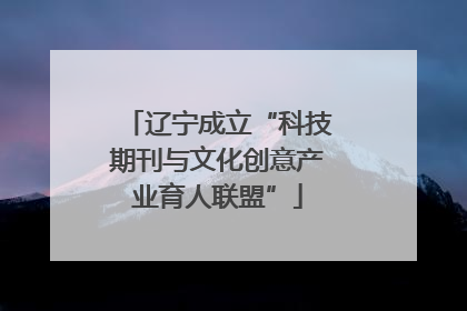 辽宁成立“科技期刊与文化创意产业育人联盟”