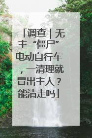 调查｜无主“僵尸”电动自行车，一清理就冒出主人？能清走吗