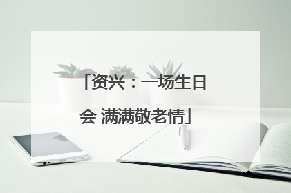 资兴：一场生日会 满满敬老情