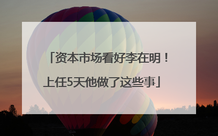 资本市场看好李在明！上任5天他做了这些事
