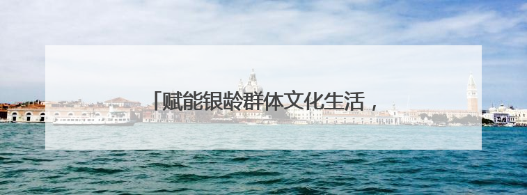 赋能银龄群体文化生活，助力建设学习型社会｜浙江老年开放大学艺术团成立