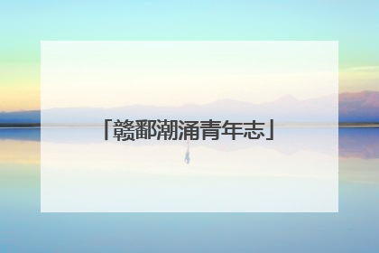 赣鄱潮涌青年志
