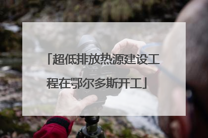 超低排放热源建设工程在鄂尔多斯开工