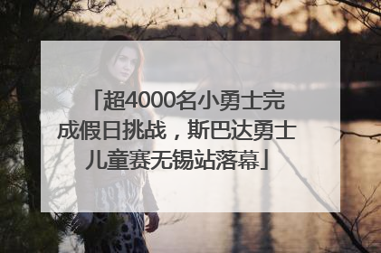 超4000名小勇士完成假日挑战，斯巴达勇士儿童赛无锡站落幕