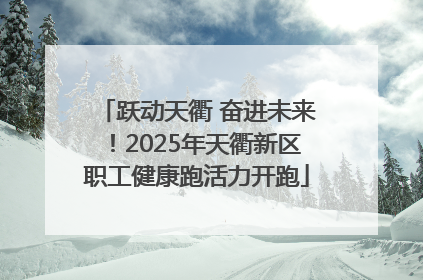 跃动天衢 奋进未来！2025年天衢新区职工健康跑活力开跑