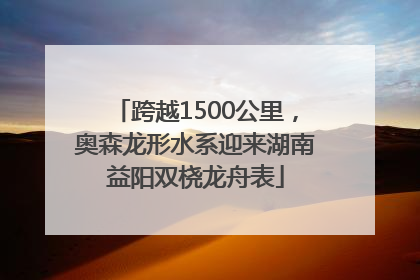 跨越1500公里，奥森龙形水系迎来湖南益阳双桡龙舟表