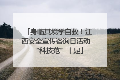 身临其境学自救！江西安全宣传咨询日活动“科技范”十足