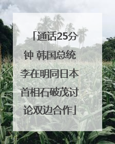 通话25分钟 韩国总统李在明同日本首相石破茂讨论双边合作