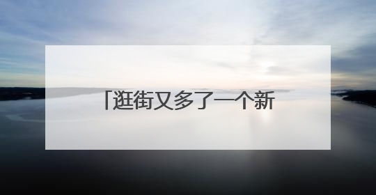 逛街又多了一个新去处！京东mall双井店开业！碧云泉强势入驻！