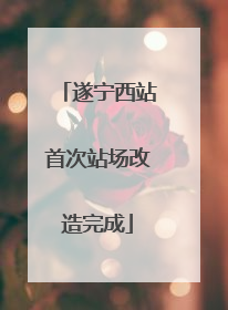 遂宁西站首次站场改造完成