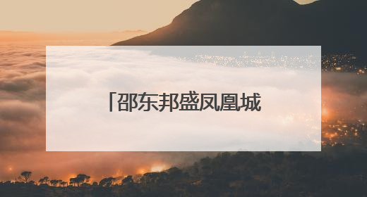 邵东邦盛凤凰城小区业委会筹备十年未果，相关部门回应来了