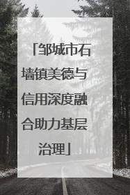 邹城市石墙镇美德与信用深度融合助力基层治理