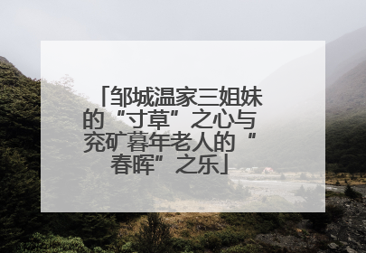 邹城温家三姐妹的“寸草”之心与兖矿暮年老人的“春晖”之乐