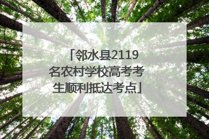 邻水县2119名农村学校高考考生顺利抵达考点