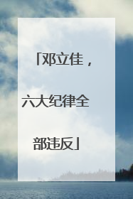 邓立佳，六大纪律全部违反