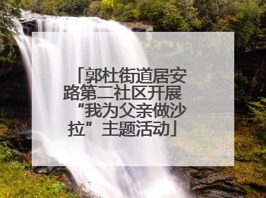 郭杜街道居安路第二社区开展“我为父亲做沙拉”主题活动