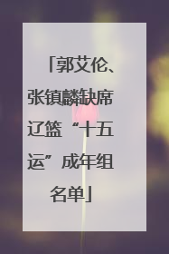 郭艾伦、张镇麟缺席辽篮“十五运”成年组名单