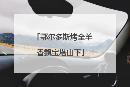 鄂尔多斯烤全羊香飘宝塔山下