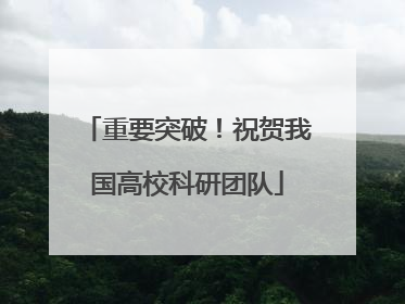 重要突破！祝贺我国高校科研团队