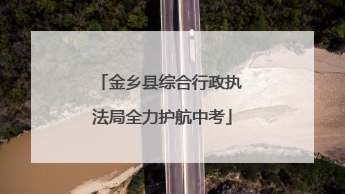 金乡县综合行政执法局全力护航中考