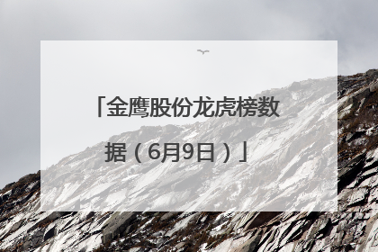 金鹰股份龙虎榜数据（6月9日）