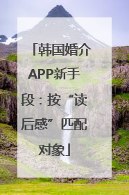 韩国婚介APP新手段：按“读后感”匹配对象