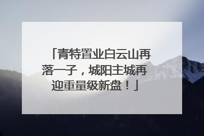 青特置业白云山再落一子，城阳主城再迎重量级新盘！