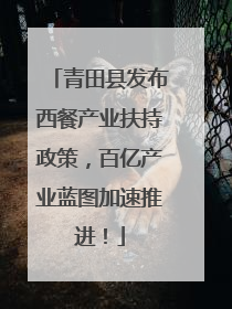 青田县发布西餐产业扶持政策，百亿产业蓝图加速推进！