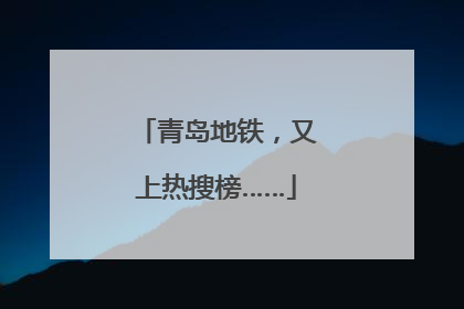 青岛地铁，又上热搜榜……