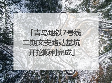 青岛地铁7号线二期文安路站基坑开挖顺利完成