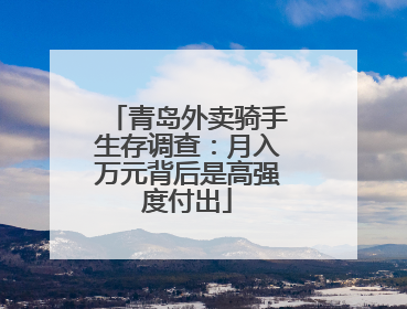 青岛外卖骑手生存调查：月入万元背后是高强度付出
