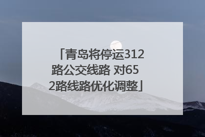 青岛将停运312路公交线路 对652路线路优化调整