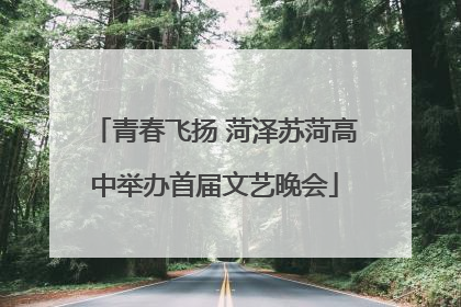 青春飞扬 菏泽苏菏高中举办首届文艺晚会